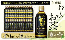 お～いお茶 濃い茶PREMIUM STRONG 470ml×48本セット［おーいお茶 プレミアムストロング ペットボトル ケース 箱 伊藤園 静岡］
