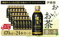 【定期便3ヶ月】お～いお茶　濃い茶PREMIUM STRONG470ml×24本　［おーいお茶 ペットボトル ケース 箱 伊藤園 静岡］
