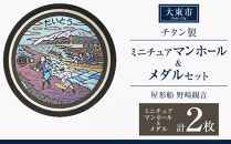 チタン製ミニチュアマンホール・メダルセット&nbsp;＜大東市&nbsp;屋形船&nbsp;野崎観音＞