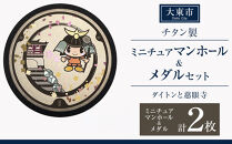 チタン製ミニチュアマンホール・メダルセット&nbsp;＜大東市&nbsp;ダイトンと慈眼寺＞