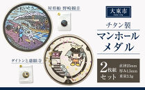 チタン製マンホールメダル&nbsp;大東市２枚組セット