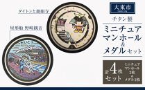チタン製ミニチュアマンホール・メダルセット&nbsp;大東市２枚組セット