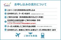 大分県由布市　日本旅行　地域限定旅行クーポン60,000円分
