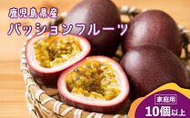 【先行受付】老舗青果店のご家庭用パッションフル－ツ　10個以上