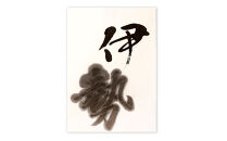 鈴鹿墨 書道用墨 「伊勢」