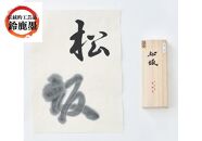 鈴鹿墨　書道用墨　「松坂」