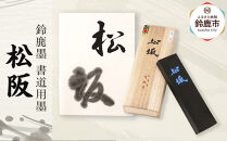 鈴鹿墨 書道用墨 「松坂」