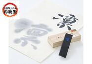 鈴鹿墨　書道用墨　「凛1丁型」