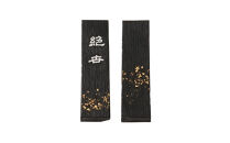 鈴鹿墨 書道用墨 「絶世5丁型」