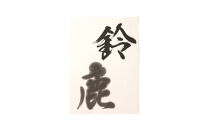 鈴鹿墨 書道用墨 「鈴鹿1.5丁型」