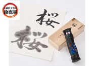 鈴鹿墨　書道用墨　「桜墨」