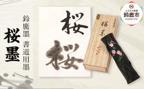 鈴鹿墨 書道用墨 「桜墨」