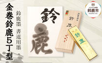 鈴鹿墨 書道用墨 「金巻鈴鹿5丁型」