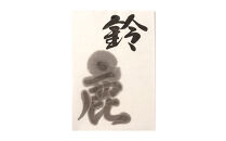 鈴鹿墨 書道用墨 「金巻鈴鹿5丁型」