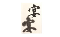 鈴鹿墨 書道用墨 「宴1丁型」