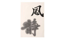 鈴鹿墨 書道用墨 「風静2丁型」