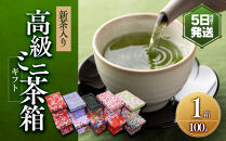 新茶入り高級ミニ茶箱ギフト(100g×1個)