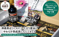＜地域限定生産＞鈴鹿黒ぼくにんにくの蔵出したまりしょうゆとやわらか熟成黒にんにくセット