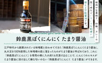 ＜地域限定生産＞鈴鹿黒ぼくにんにくの蔵出したまりしょうゆとやわらか熟成黒にんにくセット