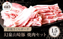 ＜鈴鹿さくらポーク＞幻泉 山崎豚 焼き肉セット 1.5kg