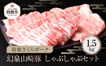 ＜鈴鹿さくらポーク＞幻泉 山崎豚 しゃぶしゃぶセット 1.5kg