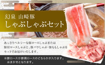 ＜鈴鹿さくらポーク＞幻泉 山崎豚 しゃぶしゃぶセット 1.5kg