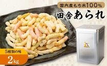 一斗缶 徳用田舎あられ