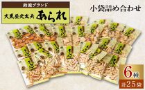 鈴鹿ブランド 大黒屋光太夫あられ小袋詰め合わせ