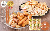 鈴鹿ブランド 大黒屋光太夫あられ小袋詰め合わせ 25袋