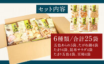 鈴鹿ブランド 大黒屋光太夫あられ小袋詰め合わせ 25袋