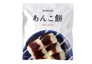【3年保存】長期保存食 イザメシ あんこ餅 20個/1ケース 非常食 保存食 備蓄食 防災 防災用品 パウチ 備蓄 災害対応食 食品 災害食 防災用