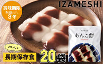【3年保存】長期保存食 イザメシ あんこ餅 20個/1ケース 非常食 保存食 備蓄食 防災 防災用品 パウチ 備蓄 災害対応食 食品 災害食 防災用