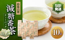 鈴鹿山麓　減糖番茶(ティーバッグ10袋セット)