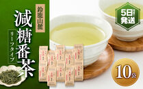 鈴鹿山麓　減糖番茶(リーフタイプ10袋セット)
