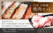 ＜農場発送!鈴鹿さくらポーク＞幻泉 山崎豚 焼き肉セット1.4kg