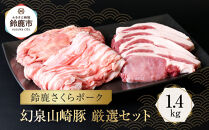 ＜農場発送 鈴鹿さくらポーク＞幻泉 山崎豚 厳選セット 1.4kg