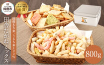 缶入 田舎たがねミックス 800g