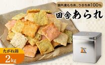 缶入 たがね錦(2kg入)
