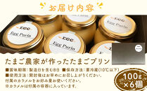 たまご農家が作った「たまごプリン」 6個セット