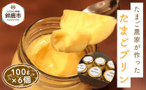 たまご農家が作った「たまごプリン」&nbsp;6個セット