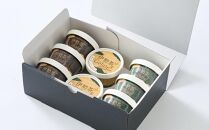 伊勢茶ジェラート＜極抹茶・抹茶・焙煎棒茶＞　8個セットギフト