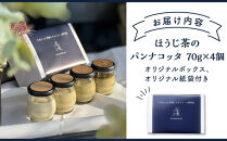 鈴鹿&nbsp;ふるさと納税&nbsp;ほうじ茶の&nbsp;パンナコッタ&nbsp;4個セット&nbsp;ほうじ茶濃度食べ比べ&nbsp;パンナコッタ