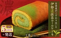 お茶屋がこだわりぬいた伊勢濃抹茶ロールケーキ　