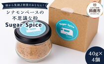 鈴鹿  シナモンベースの不思議な粉 Sugar Spice
