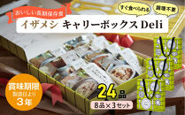 【3年保存】【3セット】 イザメシ キャリーボックスDeli(8品、紙皿&スプーン付) 非常食 保存食 備蓄食 防災 防災用品