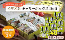 【3年保存】【5セット】イザメシ キャリーボックスDeli(8品、紙皿&スプーン付) 非常食 保存食 備蓄食 防災 防災用品