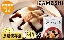 【3年保存】長期保存食 イザメシ 黒みつきなこ餅 20個/1ケース  非常食 保存食 備蓄食 防災 防災用品 パウチ 備蓄 災害対応食 食品 災害食 防災用