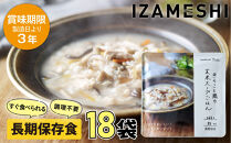 【3年保存】&nbsp;長期保存食&nbsp;イザメシDeli&nbsp;きのこと鶏の玄米スープごはん18個/1ケース&nbsp;非常食&nbsp;保存食&nbsp;備蓄食&nbsp;防災&nbsp;防災用品&nbsp;パウチ&nbsp;備蓄&nbsp;災害対応食&nbsp;食品&nbsp;災害食&nbsp;防災用