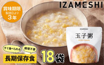 【3年保存】&nbsp;長期保存食&nbsp;イザメシ&nbsp;玉子粥&nbsp;18個/1ケース&nbsp;非常食&nbsp;保存食&nbsp;備蓄食&nbsp;防災&nbsp;防災用品&nbsp;パウチ&nbsp;備蓄&nbsp;災害対応食&nbsp;食品&nbsp;災害食&nbsp;防災用