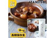 【3年保存】 長期保存食 イザメシ Deli ごろごろ野菜のビーフシチュー 18個/1ケース 非常食 保存食 備蓄食 防災 防災用品 パウチ 備蓄 災害対応食 食品 災害食 防災用